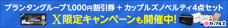 【X限定】プランタングループ1,000円割引券＋カップルズノベルティ4点セットが当たるキャンペーンも2025年2月17日まで開催中!