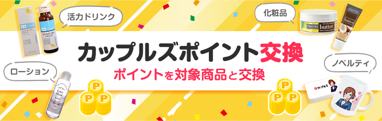 カップルズポイント交換 ～ポイントを商品と交換～