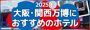 2025年大阪・関西万博におすすめのホテル特集