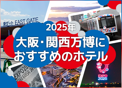 2025年大阪・関西万博におすすめのホテル特集