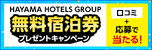 葉山ホテルグループ口コミキャンペーン