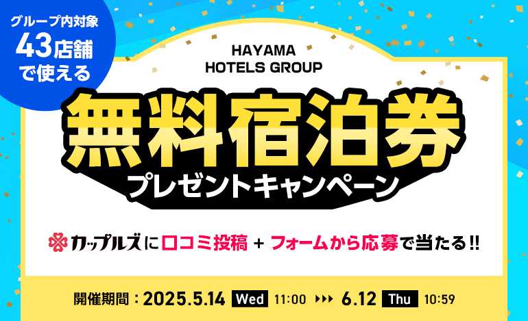 葉山グループ口コミキャンペーン