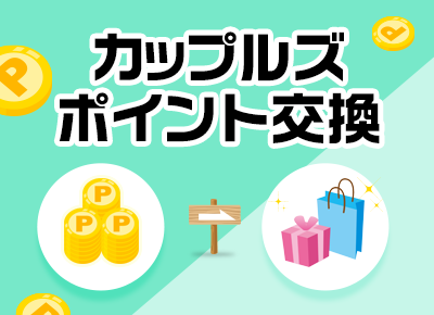 カップルズポイント交換2025年5月 ～ポイントを商品と交換～