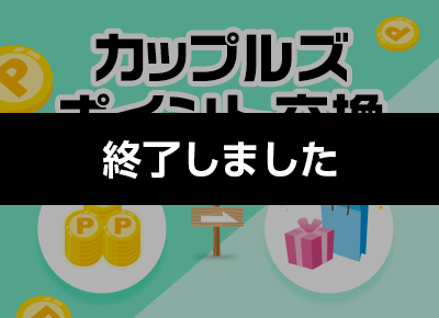 カップルズポイント交換2025年5月 ～ポイントを商品と交換～
