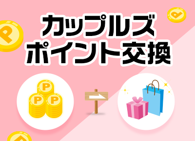 カップルズポイント交換2025年8月 ～ポイントを商品と交換～