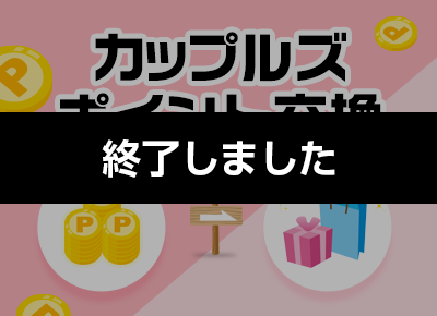 カップルズポイント交換2025年8月 ～ポイントを商品と交換～