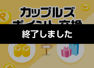 カップルズポイント交換2025年10月 ～ポイントを商品と交換～