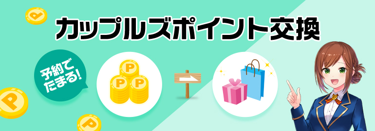 カップルズポイント交換2025年5月 ~ポイントを商品と交換~