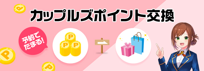 カップルズポイント交換2025年8月 ~ポイントを商品と交換~