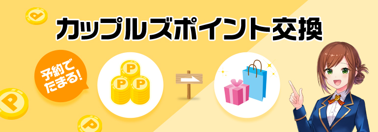 カップルズポイント交換2025年10月 ～ポイントを商品と交換～