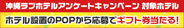沖縄アンケート実施ホテル