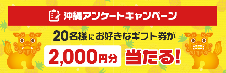 沖縄アンケートのご紹介