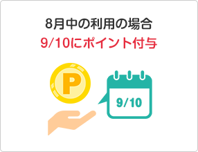 8月中の利用の場合9/10にポイント付与