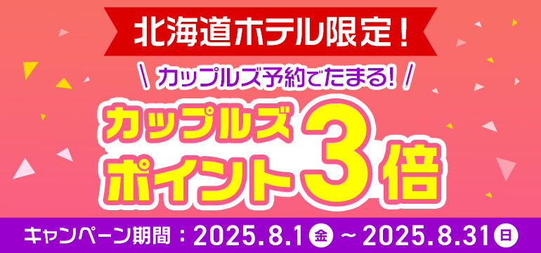 北海道限定!カップルズポイント3倍キャンペーン