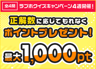 ラブホクイズキャンペーン