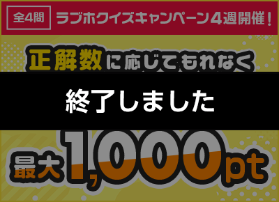 ラブホクイズキャンペーン