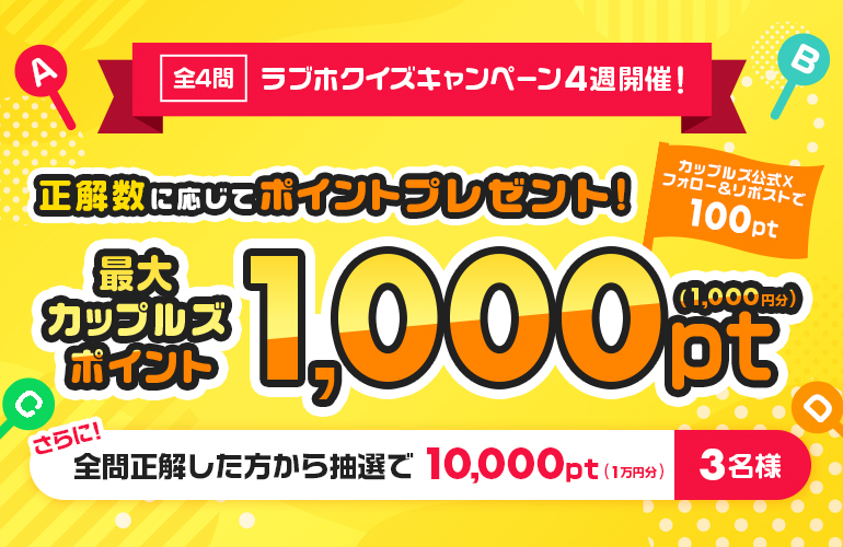 ラブホクイズキャンペーン