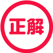 正解
