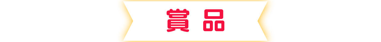 賞品