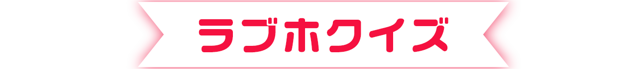 ラブホクイズ