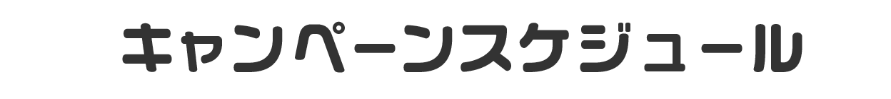 キャンペーンスケジュール