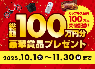 総額100万円分豪華賞品プレゼントキャンペーン