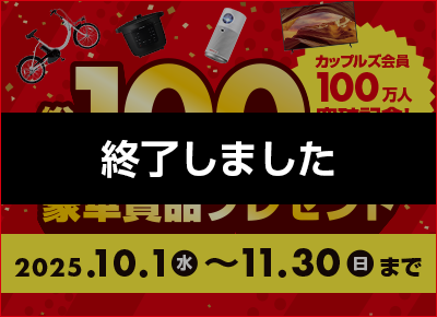 総額100万円分豪華賞品プレゼントキャンペーン
