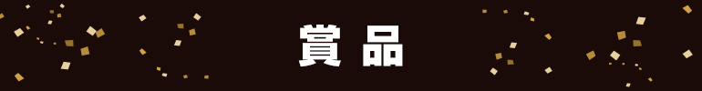 賞品