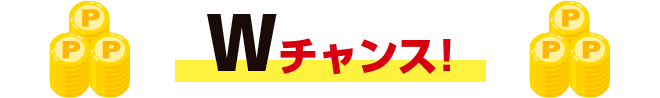 Wチャンス