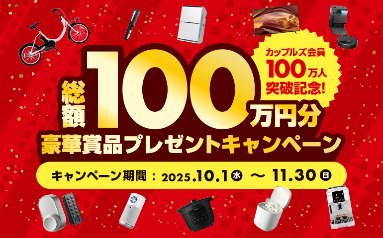 総額100万円分豪華賞品プレゼントキャンペーン