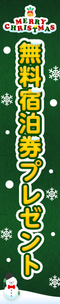 カップルズクリスマスキャンペーン2025!320組に無料宿泊券が当たる!