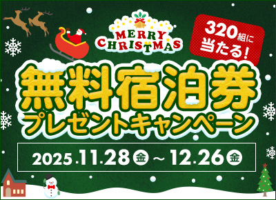 320組に無料宿泊券が当たる！カップルズクリスマスキャンペーン2025