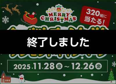 312組に無料宿泊券が当たる！カップルズクリスマスキャンペーン2025