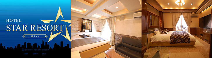 スターリゾート ミスト