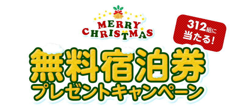 メリークリスマス　無料宿泊券プレゼントキャンペーン 312組に組当たる
