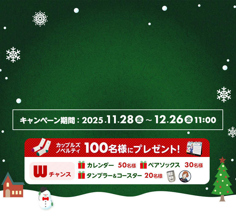 312組に無料宿泊券が当たる！カップルズクリスマスキャンペーン2025