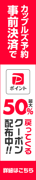 カップルズ予約でPayPayポイント最大50％もどってくるクーポン配布中！