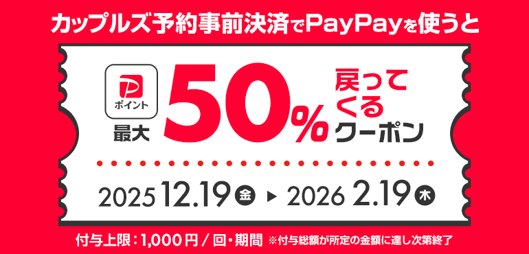 PayPay決済でPayPayポイントが最大50%戻ってくる！