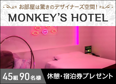 【沖縄県沖縄市】MONKEY'S HOTEL無料券プレゼントキャンペーン