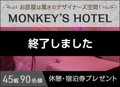 【沖縄県沖縄市】MONKEY'S HOTEL無料券プレゼントキャンペーン