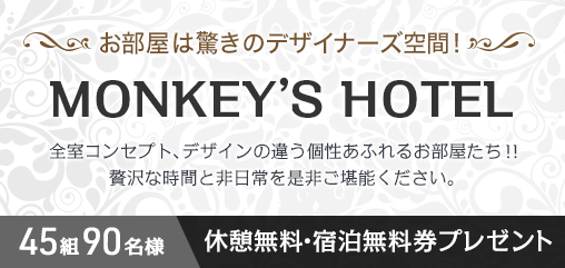 MONKEY'S HOTEL　無料宿泊券プレゼントキャンペーン