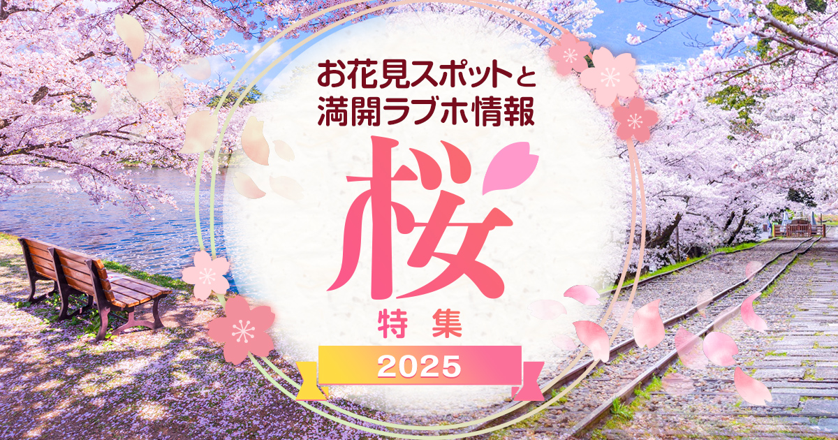 1200x630_sakura2025.jpg
