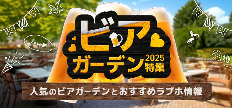 ビアガーデン特集 2025 ～人気のビアガーデンとおすすめラブホ情報～