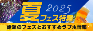 夏フェス特集2025｜全国の音楽フェス＆周辺おすすめラブホテル情報