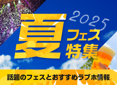 夏フェス特集2025｜全国の音楽フェス＆周辺おすすめラブホテル情報
