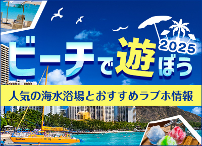 ビーチデート特集2025｜人気の海水浴場とおすすめラブホテル情報