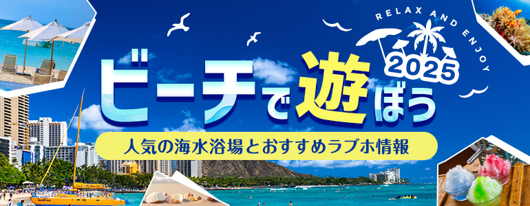 ビーチデート特集2025|人気の海水浴場とおすすめラブホテル情報