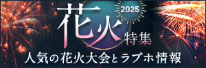 花火大会デート特集2025｜人気の花火大会とおすすめラブホテル情報