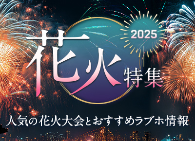 花火大会デート特集2025｜人気の花火大会とおすすめラブホテル情報