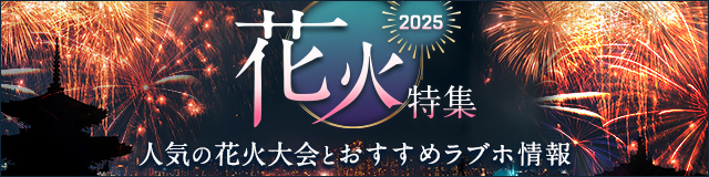 花火特集2025